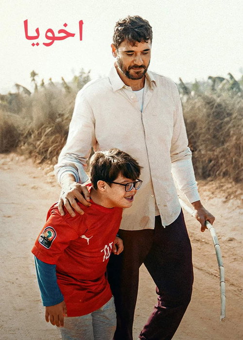 فيلم أخويا 2022 كامل HD
