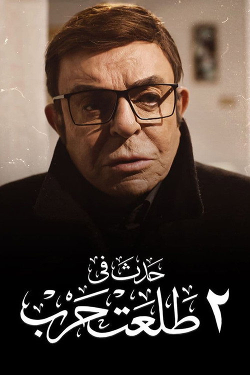 فيلم حدث في 2 طلعت حرب 2022 كامل HD