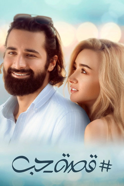 فيلم قصة حب 2019 كامل HD